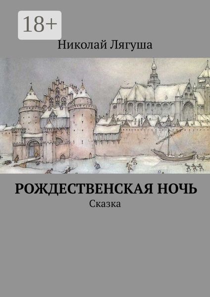 Рождественская ночь. Сказка