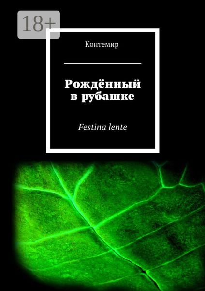 Рождённый в рубашке. Festina lente