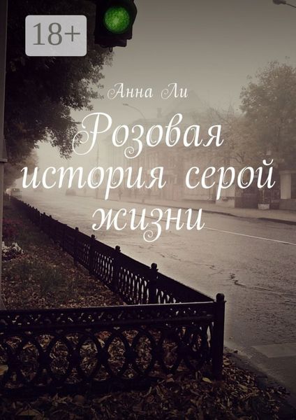 Розовая история серой жизни