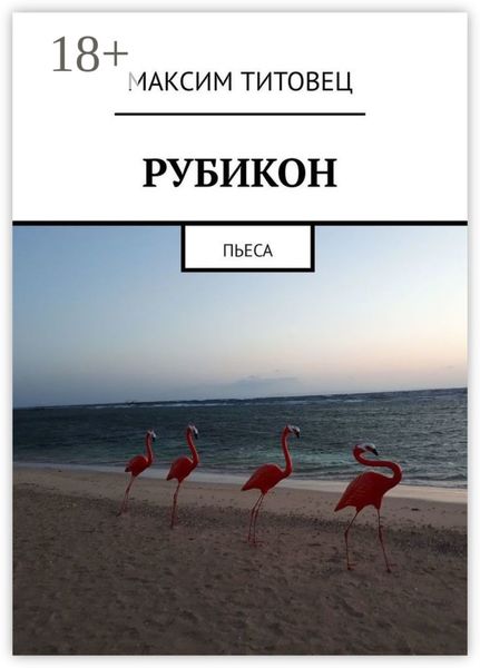 Рубикон. Пьеса