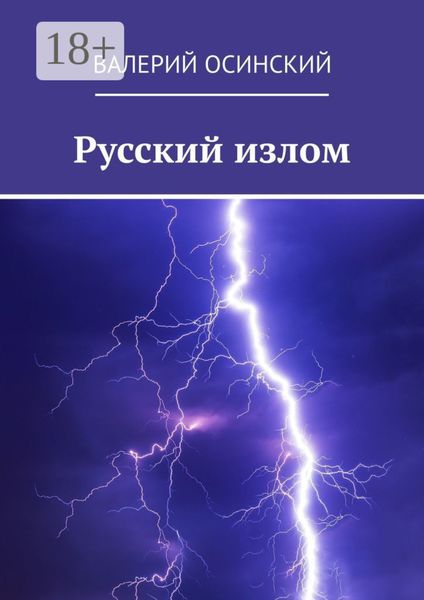 Русский излом
