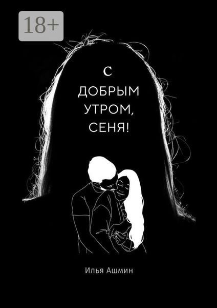 С добрым утром, Сеня!