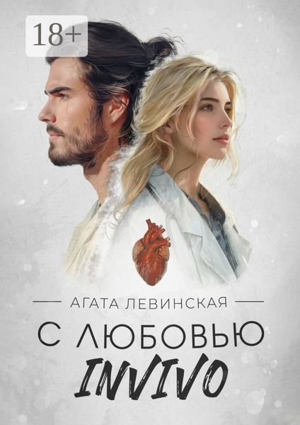 С любовью INVIVO