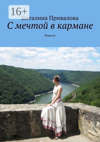 С мечтой в кармане. Повесть