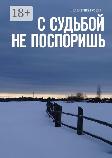 С судьбой не поспоришь