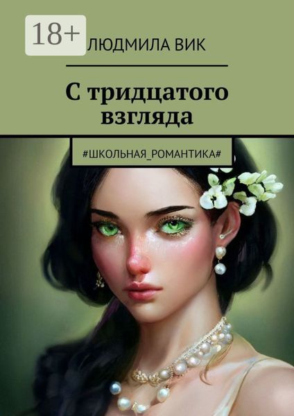 С тридцатого взгляда. #Школьная_романтика#