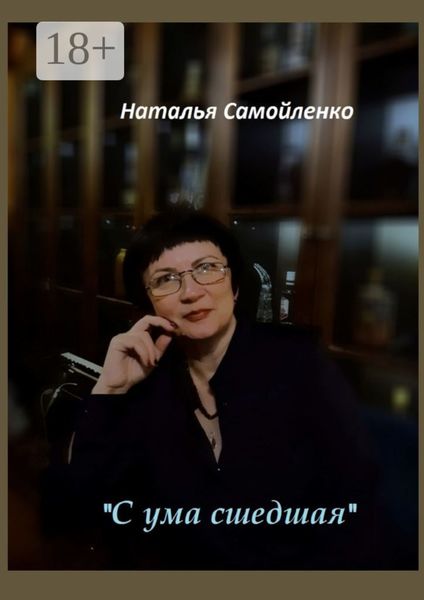 «С ума сшедшая»