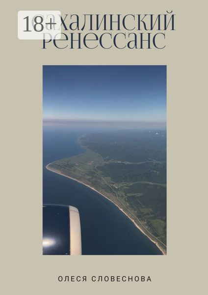 Сахалинский ренессанс