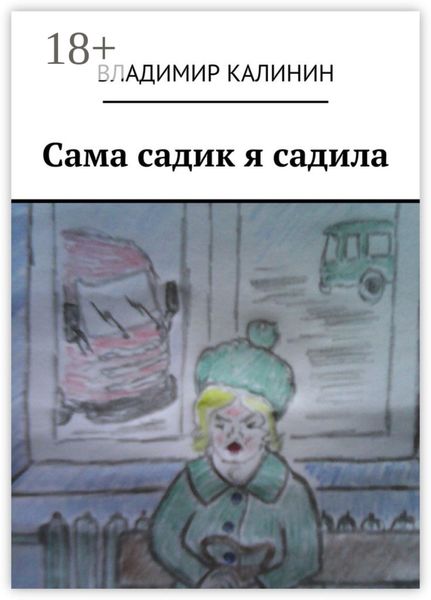 Сама садик я садила