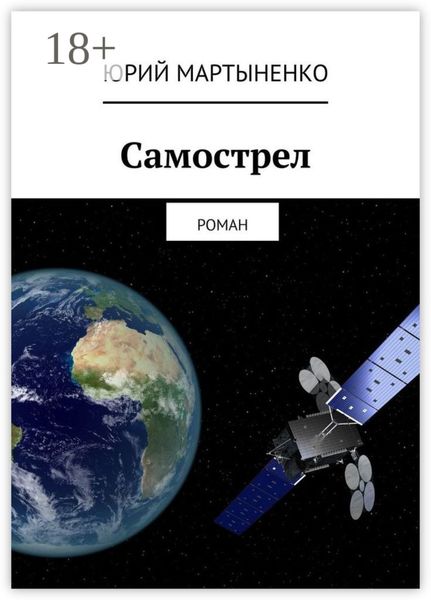 Самострел. Роман