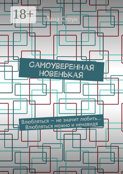Самоуверенная новенькая. Влюбляться – не значит любить… Влюбляться можно и ненавидя