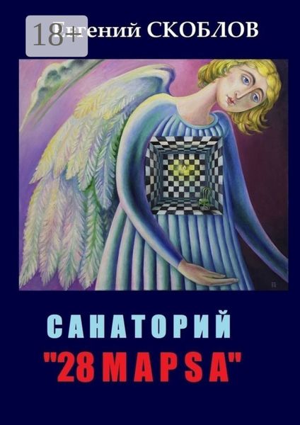 Санаторий «28 марsа». /записки из дневника Странника/