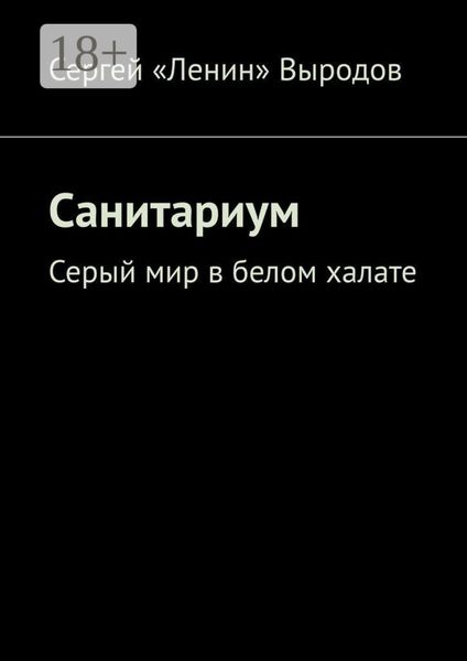 Санитариум. Серый мир в белом халате