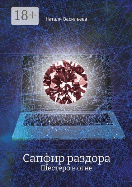 Сапфир раздора. Шестеро в огне