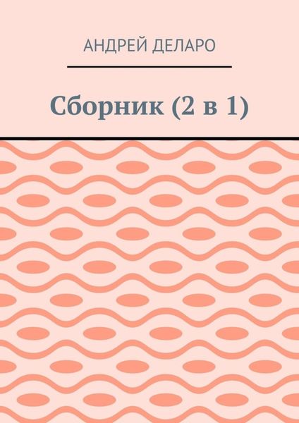 Сборник (2 в 1)