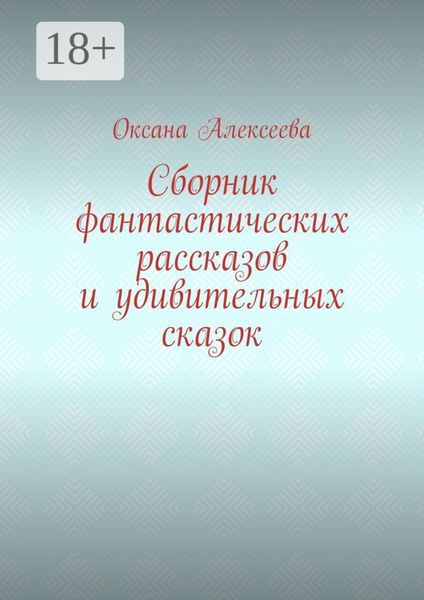 Сборник фантастических рассказов и удивительных сказок