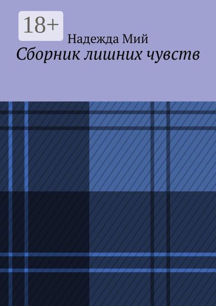 Сборник лишних чувств