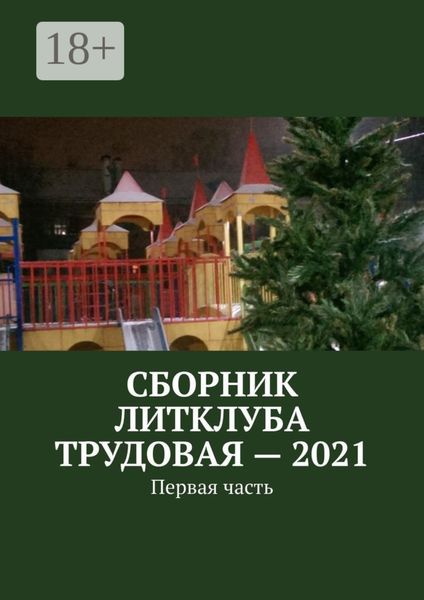Сборник Литклуба Трудовая – 2021. Первая часть