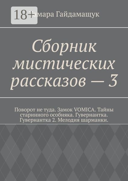 Сборник мистических рассказов – 3
