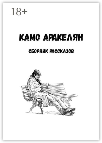 Сборник рассказов