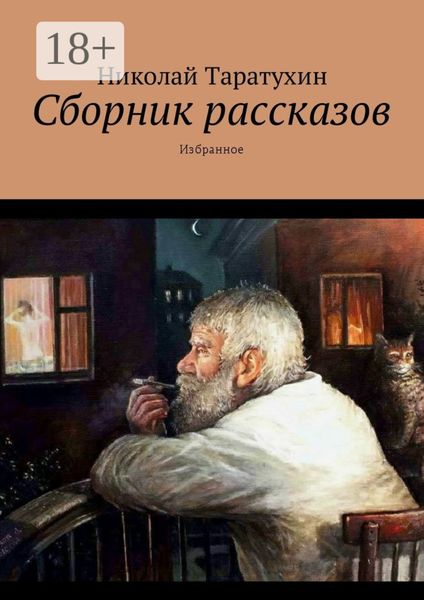 Сборник рассказов. Избранное