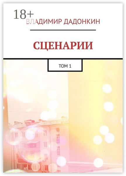 Сценарии. Том 1