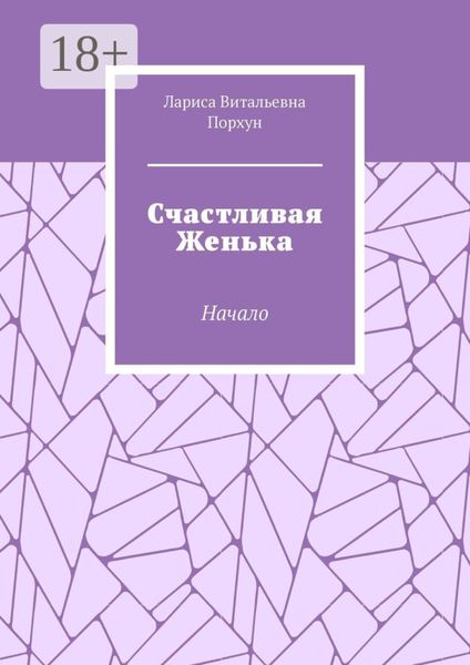 Счастливая Женька. Начало