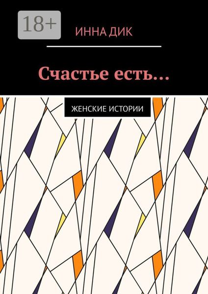 Счастье есть… Женские истории
