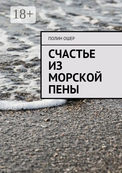 Счастье из морской пены