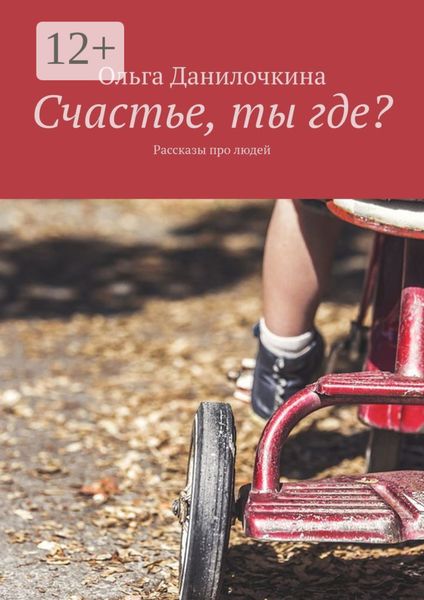 Счастье, ты где? Рассказы про людей