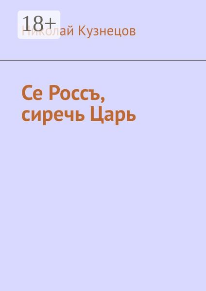 Се Россъ, сиречь Царь