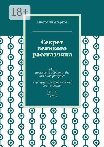 Секрет великого рассказчика