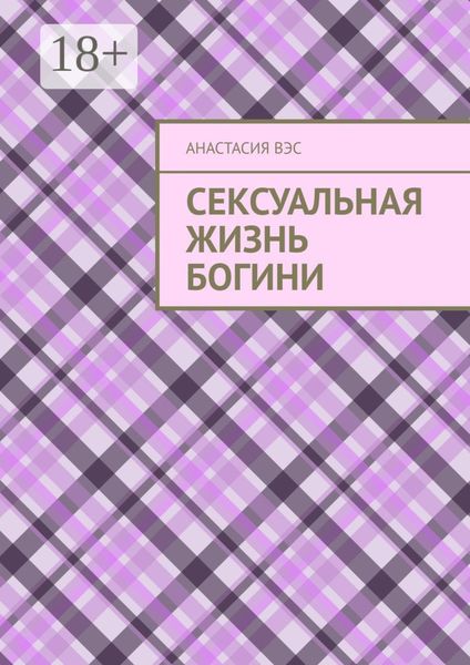 Сексуальная жизнь Богини