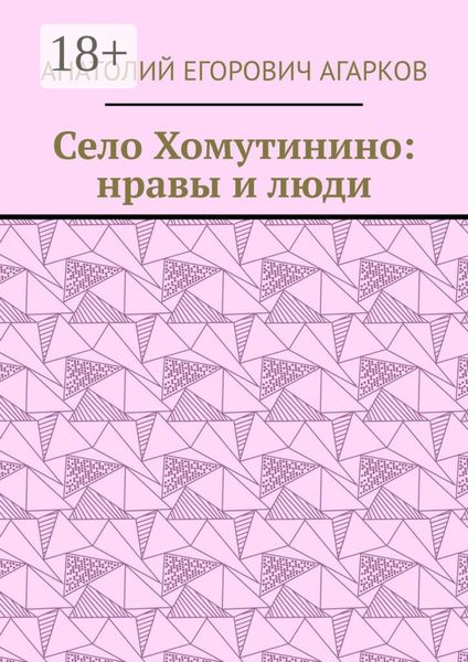 Село Хомутинино: нравы и люди