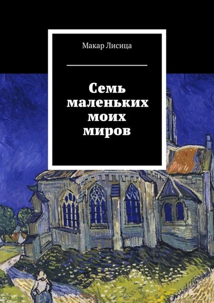 Семь маленьких моих миров