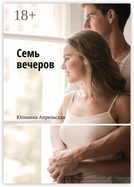 Семь вечеров