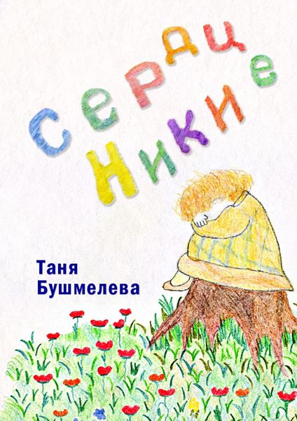 Сердце Ники. Сказка-притча