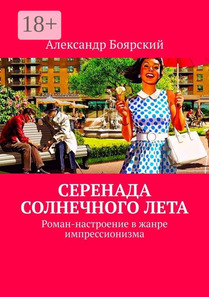 Серенада солнечного лета. Роман-настроение в жанре импрессионизма