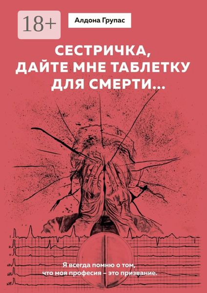 Сестричка, дайте мне таблетку для смерти…