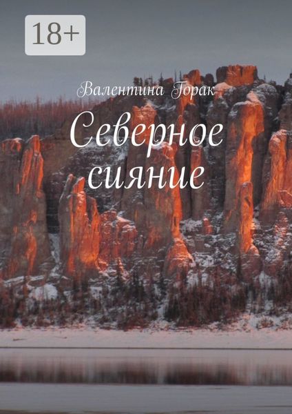 Северное сияние