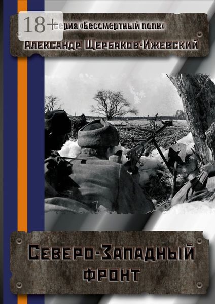 Северо-Западный фронт. Серия «Бессмертный полк»