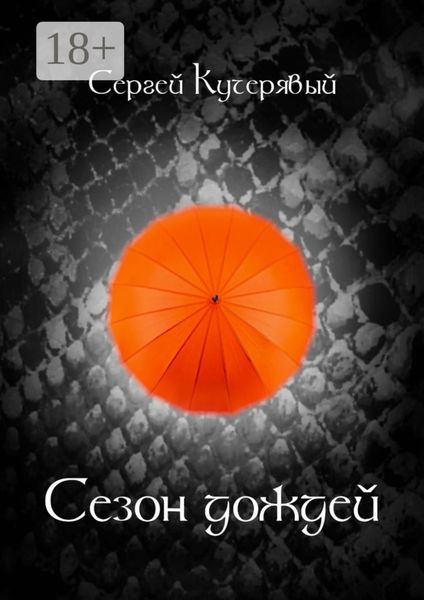 Сезон дождей. Роман