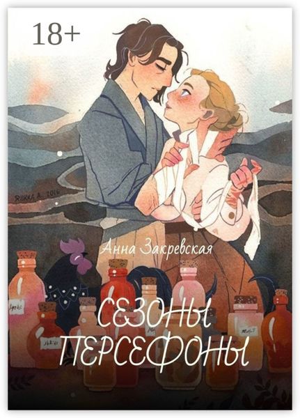 Сезоны Персефоны