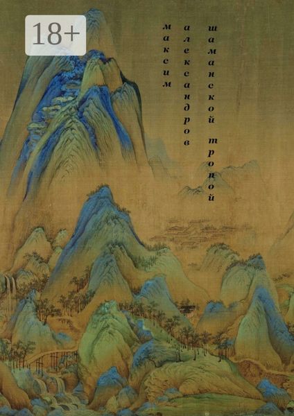 Шаманской тропой. Введение в мифическую космографию