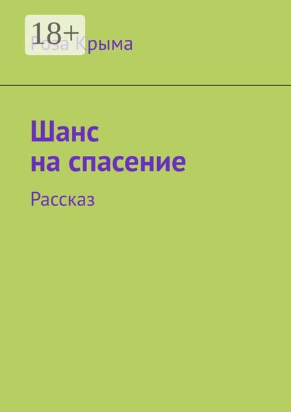 Шанс на спасение. Рассказ