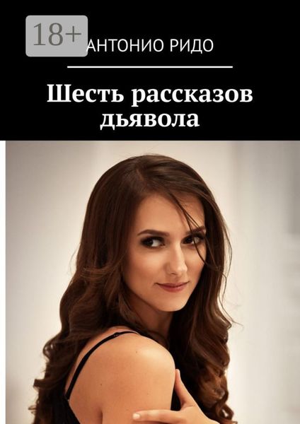 Шесть рассказов дьявола