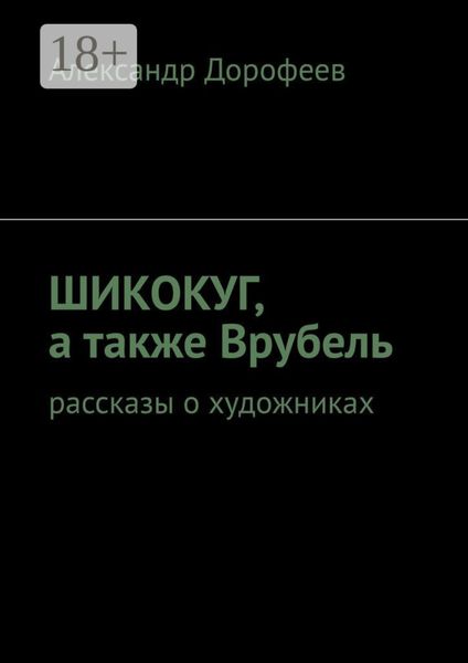 ШиКоКуГ, а также Врубель. Рассказы о художниках