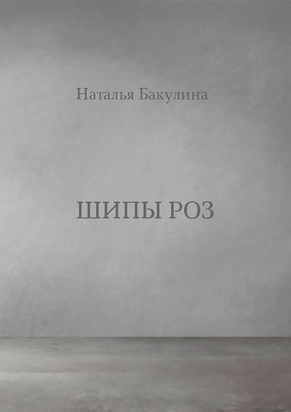 Шипы роз