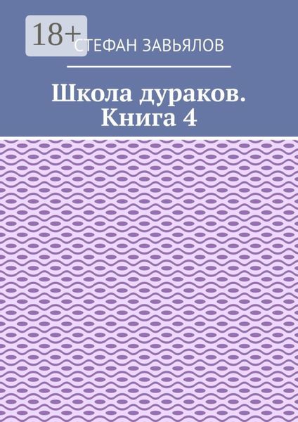 Школа дураков. Книга 4