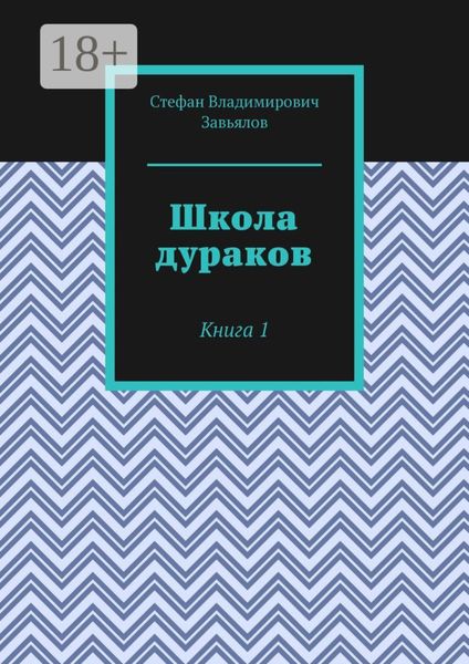 Школа дураков. Книга 1